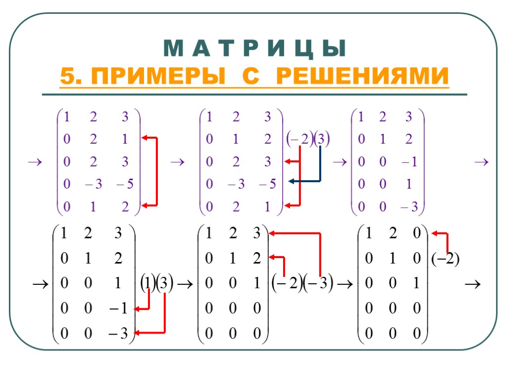 М А Т Р И Ц Ы 5. ПРИМЕРЫ С РЕШЕНИЯМИ